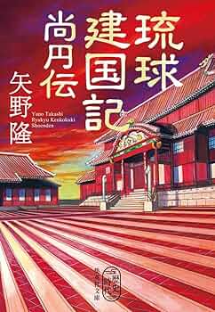 復刻版　琉球史料　全10巻揃（特価） Amazon.co.jp: 琉球建国記 尚円伝 (集英社文庫) : 矢野 隆: 本
